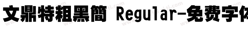 文鼎特粗黑簡 Regular字体转换